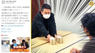 【男気2000万円】串カツ田中が全店舗、串カツ宮迫に変わります