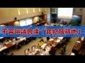 視頻論點| 不容區議會淪「罪犯窩藏地」