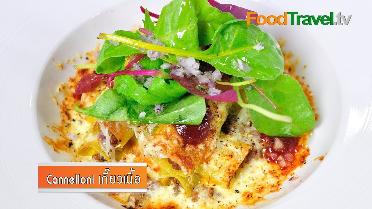 คาเนลโลนี่เกี๊ยวเนื้อ Wonton Cannelloni Beef | FoodTravel