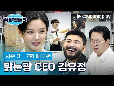 DY기획을 뒤흔든 수상한 CEO 김유정 [직장인들 시즌3] 7화 예고편