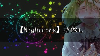 Download lagu 【Nightcore】心做し |中、日、 拼音字幕