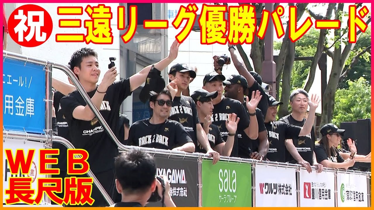 【17分長尺WEB特別版】HC｢パレード短かったですよね」…B1三遠ネオフェニックスが地区優勝祝い地元でパレード リーグ優勝したら“豊橋1周”を誓う