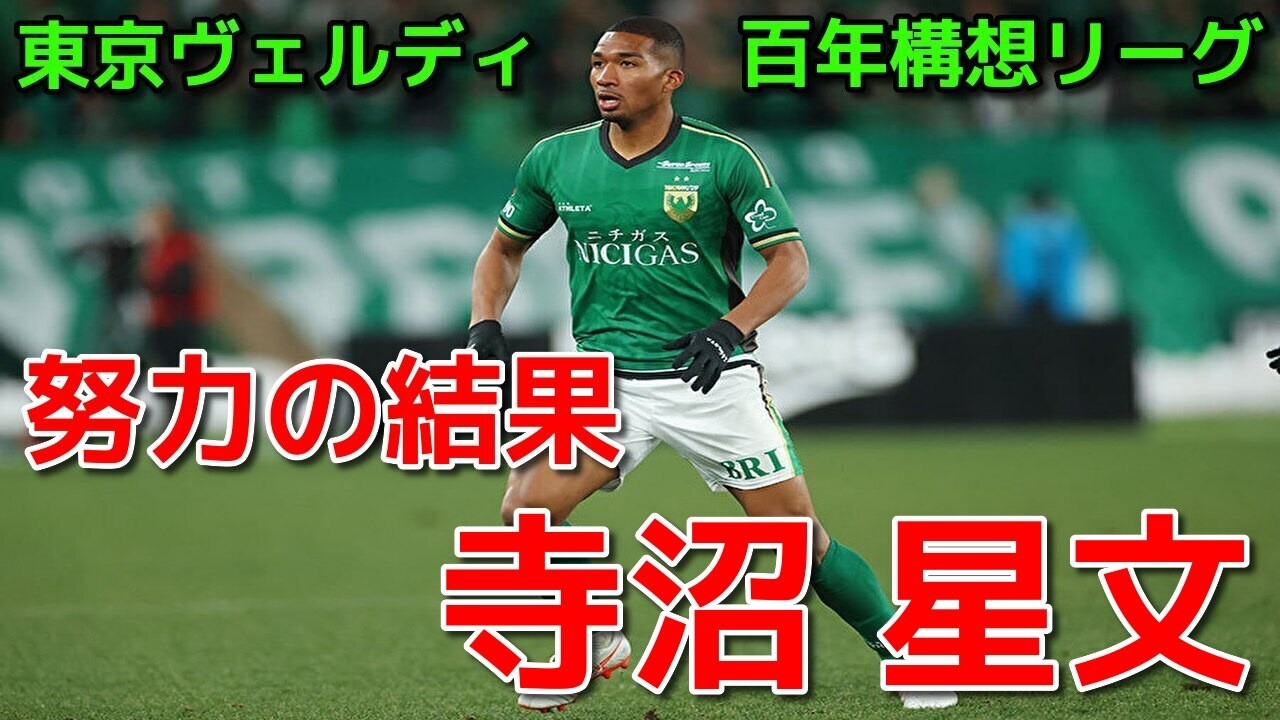 東京ヴェルディ Verdy] The result of hard work: Seibun Teranuma [Centennial League