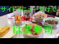 おっさん一人飲み#4　はま寿司・サイドメニューのみで一人飲み　寿司無し！！