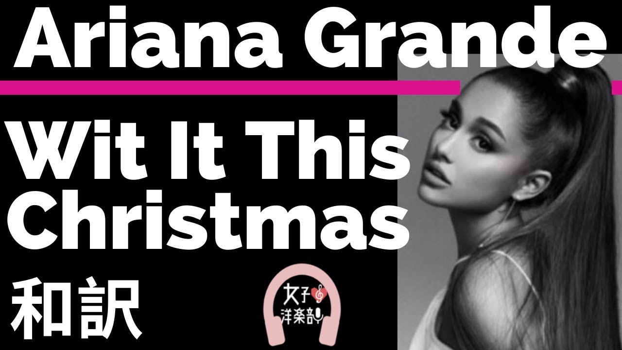 クリスマスソング アリアナ グランデ Wit It This Christmas Ariana Grande Lyrics 和訳 おしゃれ かわいい 洋楽2015 Youtube