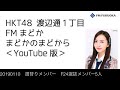 FM福岡「HKT48 渡辺通1丁目 FMまどか まどかのまどから YouTube版」週替りメンバー : F24選抜メンバー5人(2019/1/10放送分)/ HKT48[公式]