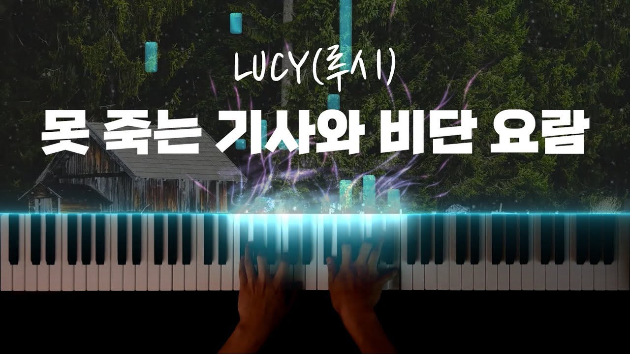LUCY(루시) - 못 죽는 기사와 비단 요람 피아노 커버 / LUCY - The knight who can't die and the silk cradle piano cover