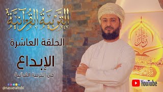#التربية_القرآنية - الحلقة العاشرة - الإبداع في التربية القرآنية by Nasser Altobi 141 views 1 year ago 7 minutes, 44 seconds