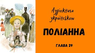 Елеонор Портер ПОЛІАННА. Розділ 29/ Аудіокнига українською/ Просто казка