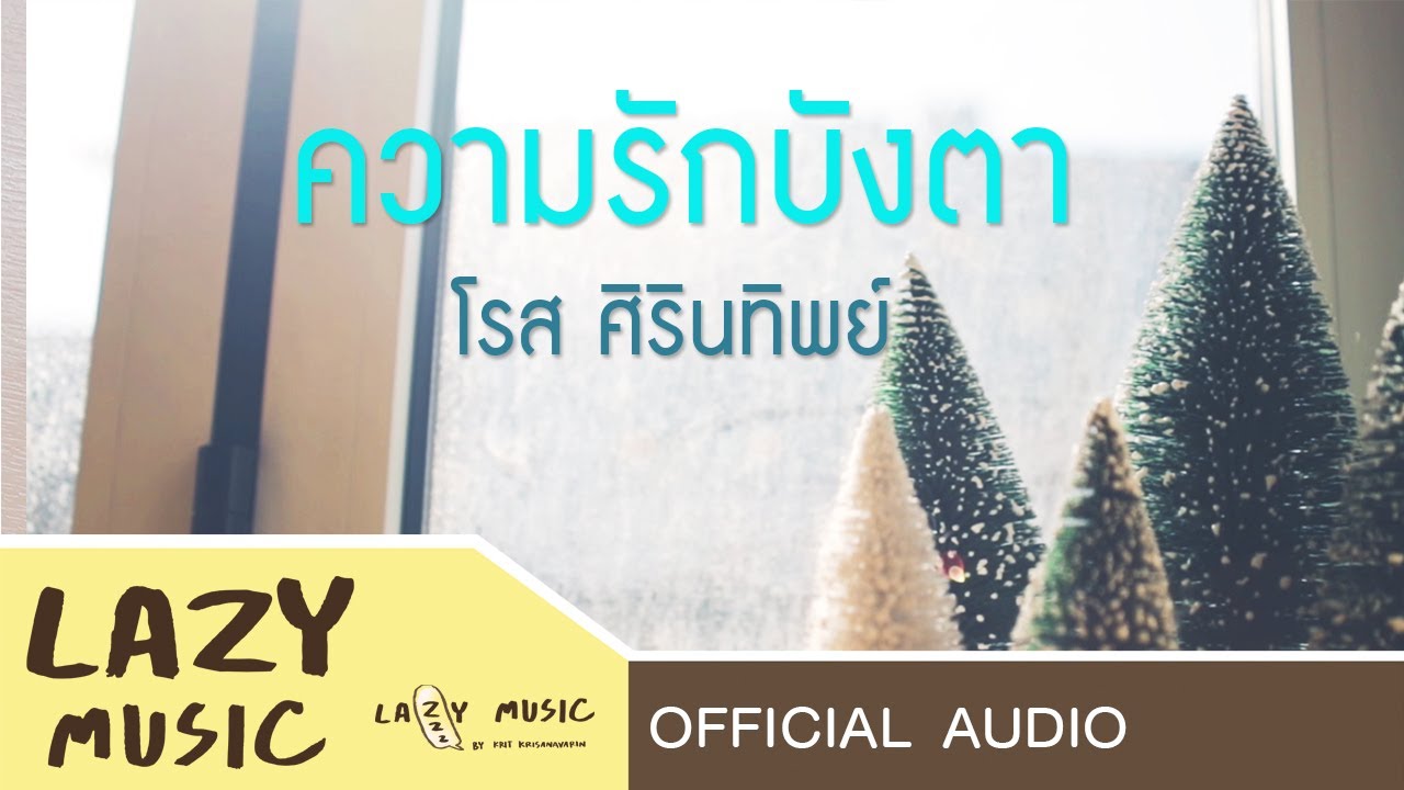 ความรักบังตา - โรส ศิรินทิพย์ [Official Audio]