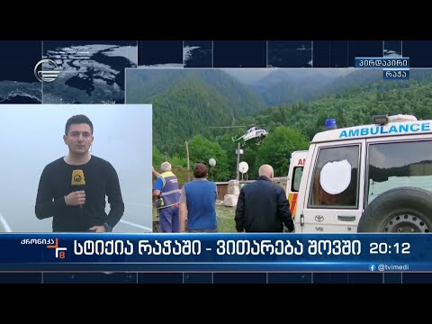 სტიქია რაჭაში  - ვითარება შოვში