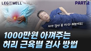 1000만원 아껴주는 허리아플때 자가 검사법 part 2 따라해보세요 | 강남하지정맥류병원 레그웰의원