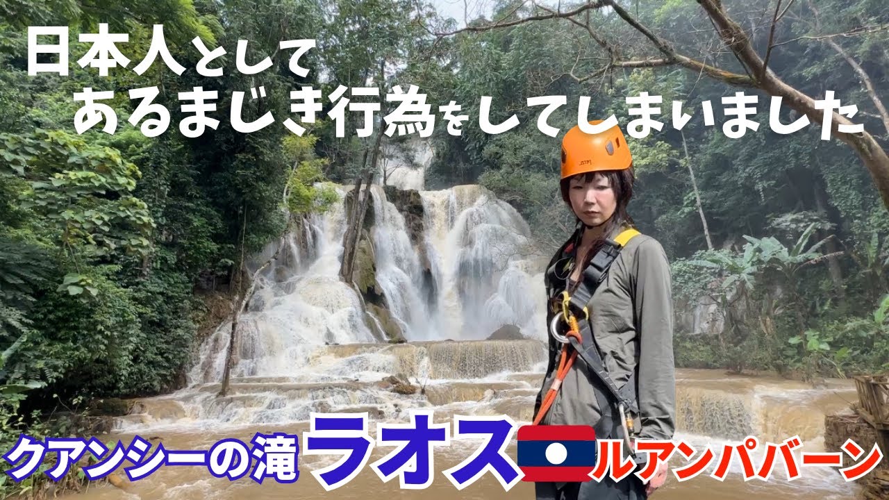 【ラオス】ルアンパバーン観光一押し！クアンシーの滝完全レビュー＆ジップラインの予想外展開！