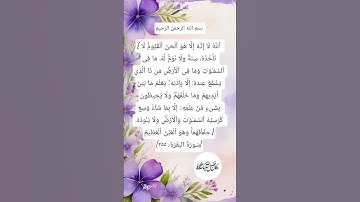 #آية_الكرسي #القرآن_الكريم #سورة_البقرة #دعاء #اكسبلور #allahuakbar #quran #ترند #لايك #shortvideo