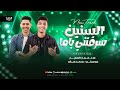 السنين سرقتني ياما عمار الصغير ومحمد ميكو شعبي 2026 