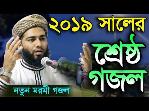 নতুন-মরমী-গজল-২০১৯-সালের-শ্রেষ্ঠ-গজল-bangla-islamic-song-2019