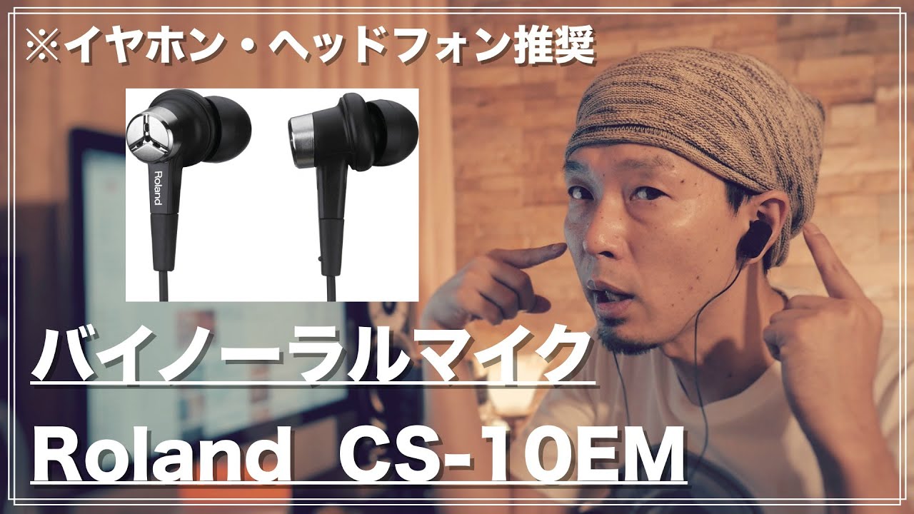 Roland Cs 10em お手軽バイノーラルマイクを試す Youtube