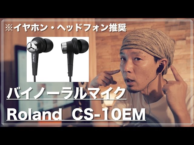 Roland バイノーラルマイク CS-10EM