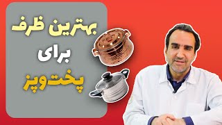 بهترین ظرف برای پخت‌وپز