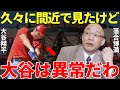 落合博満「大谷はすごいの一言」大谷翔平を常に厳しい目で見続ける落合博満。その落合が久々に日本に帰ってきた大谷のバッティングを見て思わず漏らしていた本音に大谷翔平の異常さが伝わってくる【海外の反応】