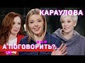 Юлианна Караулова: Бейонсе я бы свои песни не показала // А поговорить?..