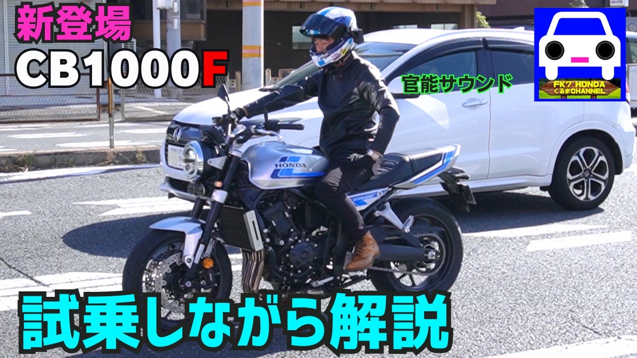 【新登場】CB1000Fに公道インプレしながら解説！官能サウンドがたまらない！★CBR1000RRR★CB1300★シビックハッチバック★FK7 HONDAくるまCHANNEL  VOL.67