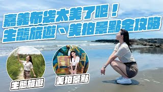 【雲嘉南好好玩】嘉義布袋太美了吧跟著地標遊布袋達人帶路去國家級濕地看超美沙灘把海廢變藝術聽蛤蠣娘說故事生態旅遊、美拍景點全攻略