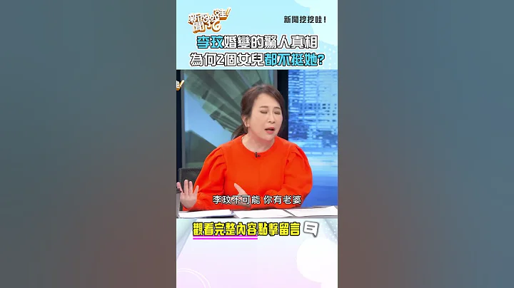 李玟婚變的驚人真相！為何2個女兒都不挺她？ #shorts - 天天要聞