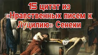 15 цитат из «Нравственных писем к Луцилию» Сенеки