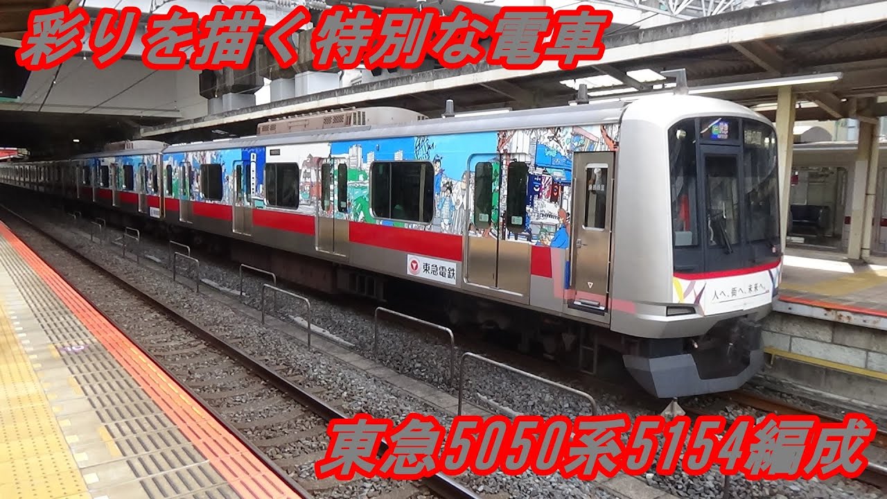 東急電鉄】東横線 東急5050系5154編成 彩りを描く特別な電車 - YouTube