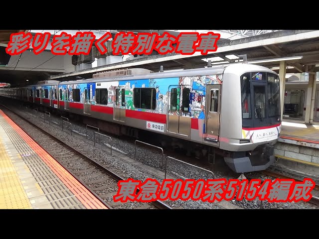 東急電鉄】東横線 東急5050系5154編成 彩りを描く特別な電車 - YouTube