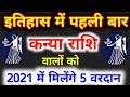 Kanya Rashifal 2021 | कन्या राशि की 5 परेशानियों का होगा अंत | मिलेंगे 5 वरदान | Virgo Rashi 2021