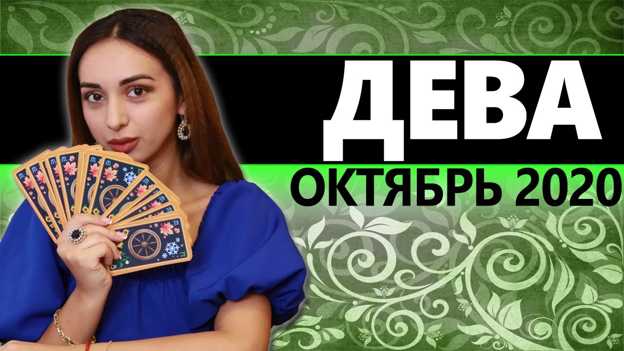 Дева октябрь ноябрь декабрь 2025. Дева октябрь ноябрь декабрь 2025