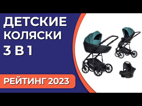 ТОП—7. Лучшие детские коляски 3 в 1. Рейтинг 2023 года!