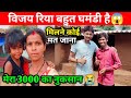 Vijayriyavlogs4906      vijay riya ke ghar koi mat jana 