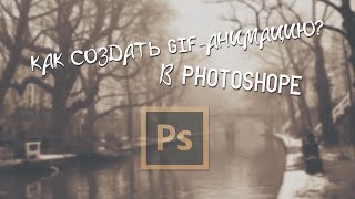 Как создать GIF-анимацию?! l PhotoShop l Гайд