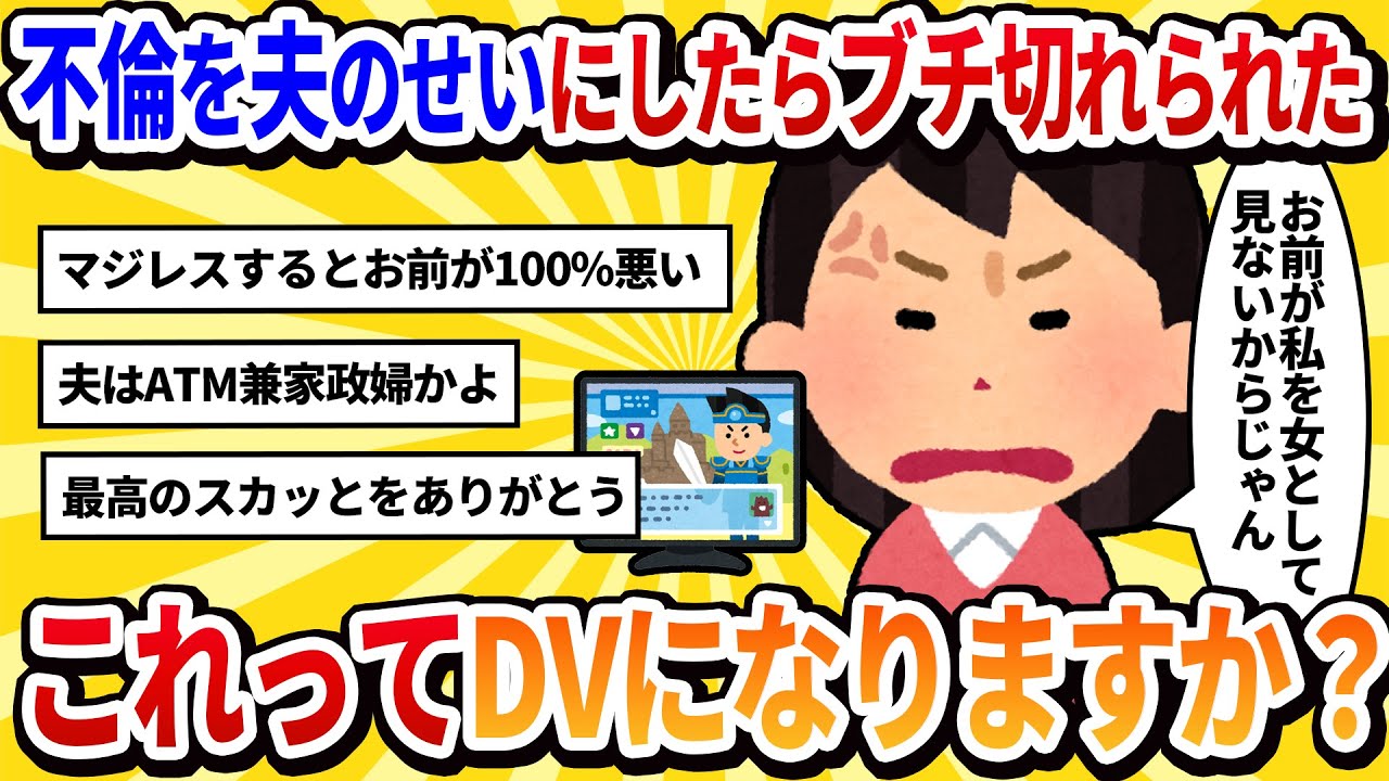 【汚嫁視点】不倫が夫にバレた。「お前が私を女として見ないからだ」って言ったら殴られそうになった。これってDVだよね？【2ch修羅場】