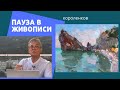 962 ПАУЗА В ЖИВОПИСИ _ рисование. Короленков