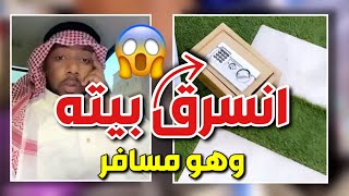 سنابات سعاد ونادر النادر  || انسرق بيتهم - شوفو ايش سرق الحرامي ?‼️