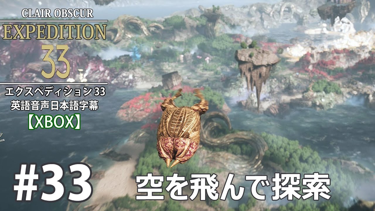 33【EXPEDITION33：エクスペディション33】空を飛んで探索【XBOX
