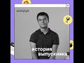 История выпускника №3 - Шохрух