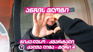 Anchi's vlog #5 ნიკე-ლუსო - კვარტალი / ტური 4