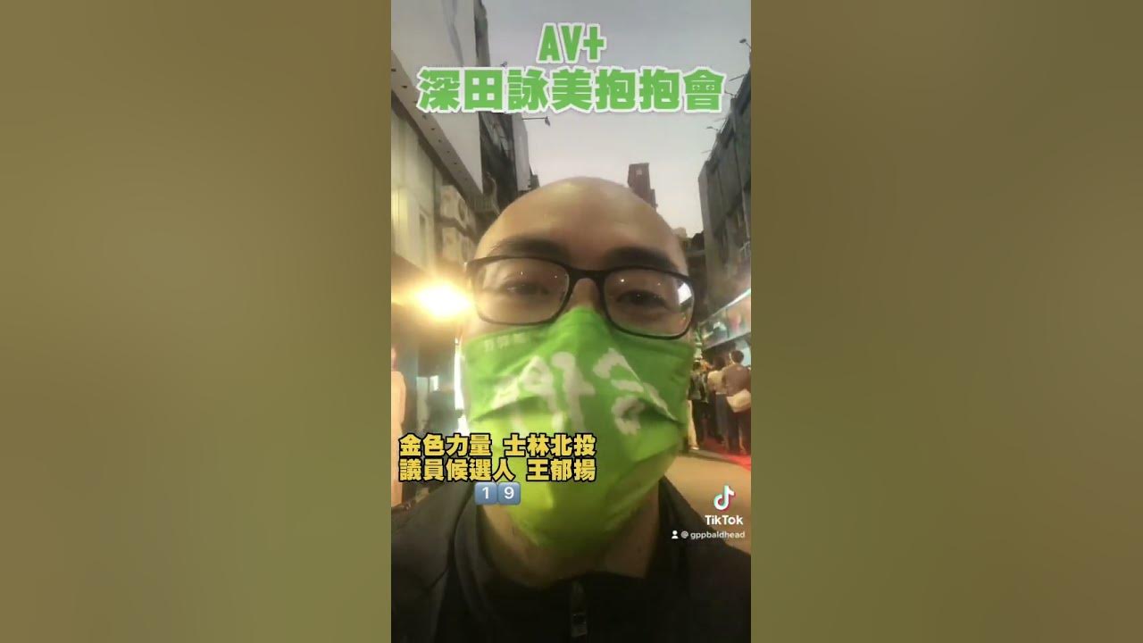 直擊日本av女優深田詠美台北抱抱會 金色力量士林北投議員候選人王郁揚19 超瘦小隻馬 Youtube