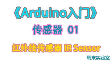 《Arduino入门》传感器 01：红外线传感器 IR Sensor