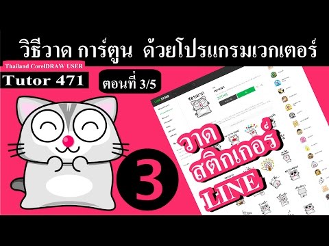 471.(ตอน3/5)วิธีวาด การ์ตูน เพื่อทำเป็นสติกเกอร์ขายในไลน์สโตร์ "เทคนิคลงเงา"