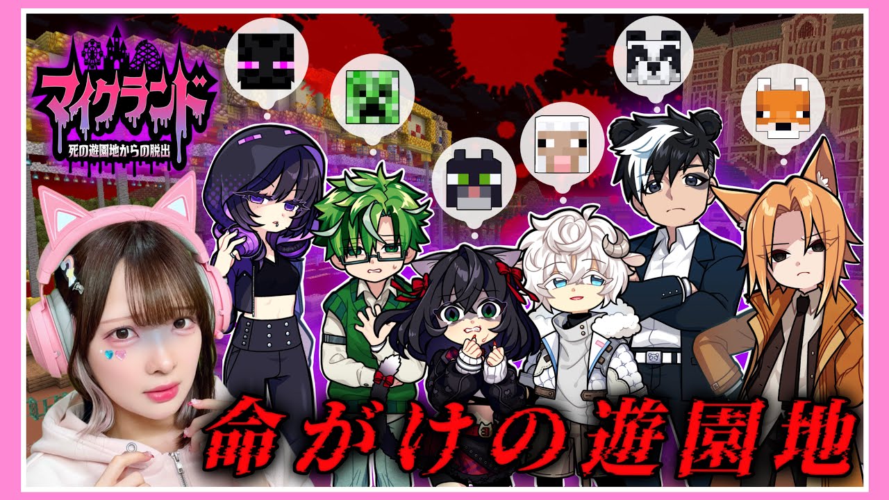 人間化したモブ達が『死のゲーム』に参加した結果…🎡🩸【マイクランド～死の遊園地からの脱出～】【たまちゃん】