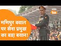 Manipur बवाल पर खुलकर बोले Army Chief Manoj Pande, दुश्मनों की उड़ी नींद !