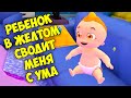 РЕБЁНОК в ЖЕЛТОМ сводит с УМА Мама симулятор в игре The Baby In Yellow Mother Simulator 