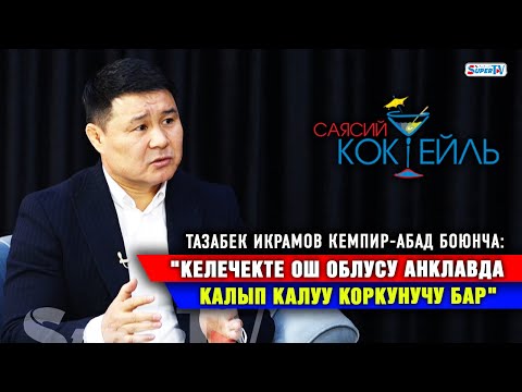 ТҮЗ ЭФИР: Конокто ТАЗАБЕК ИКРАМОВ #Саясий_коктейль