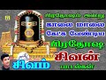 பிரதோஷம் அன்று நமது தோஷங்கள் நீங்ககாலையில் கேட்கவேண்டியசிவன் பாடல்கள்  Pradosham Songs